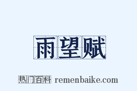 雨望赋是什么意思的图片